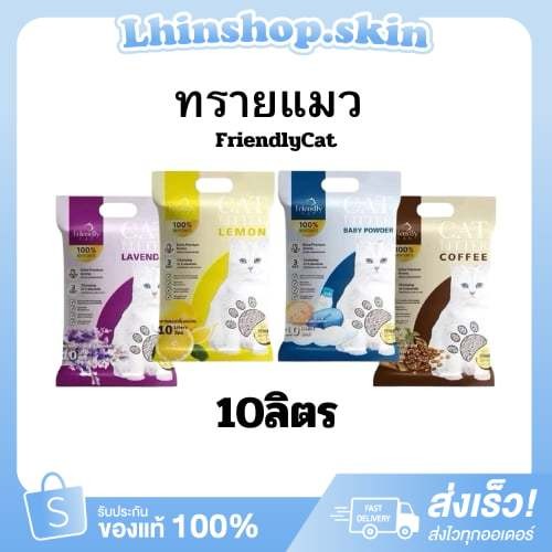 ส่งฟรี (ใช้โค้ด 40% เหลือถุงละ 83฿ รวมค่าส่งแล้ว) ทรายแมว [ฃ1 ]🐈🚽FriendlyCat ทรายแมว 10 ลิตร ทรายเบนโทไนท์ เก็บกลิ่นดี