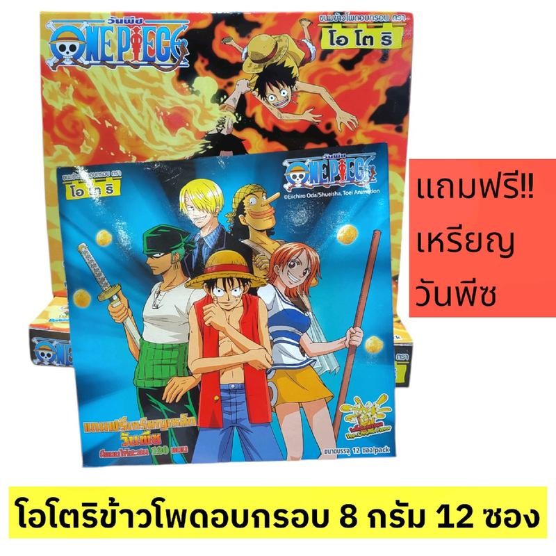 ขนมข้าวโพดอบกรอบโอโตริ ขนาด 8 กรัม ยกกล่อง 12 ซอง แถมฟรีเหรียญเหล็กทุกซอง