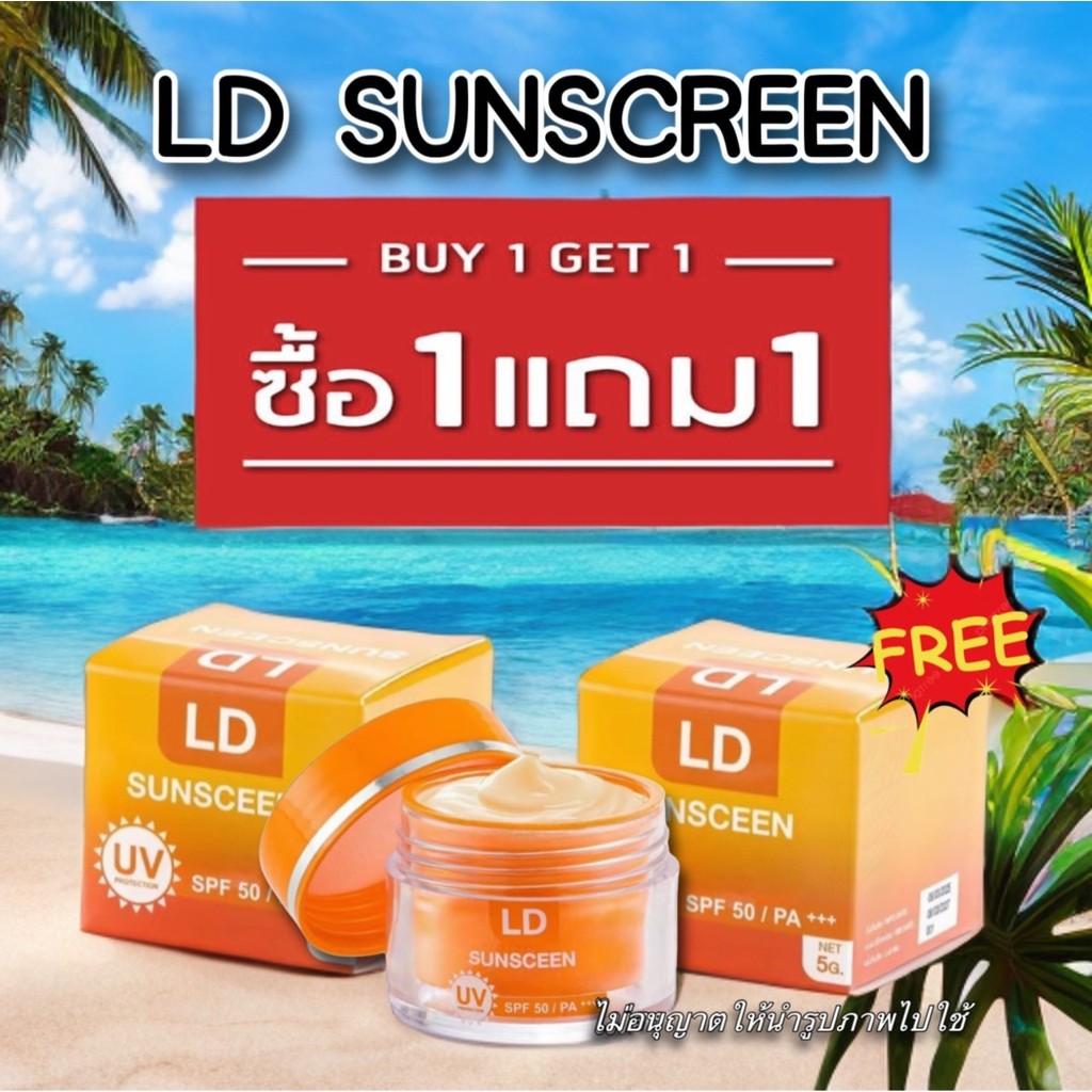 (1 แถม 1) กันแดดหน้า กันแดดแอลดี LD Sunscreen SPF50 PA+++  ไม่อุดตัน ปกปิด เกลี่ยง่าย คุมมัน กันน้ำ