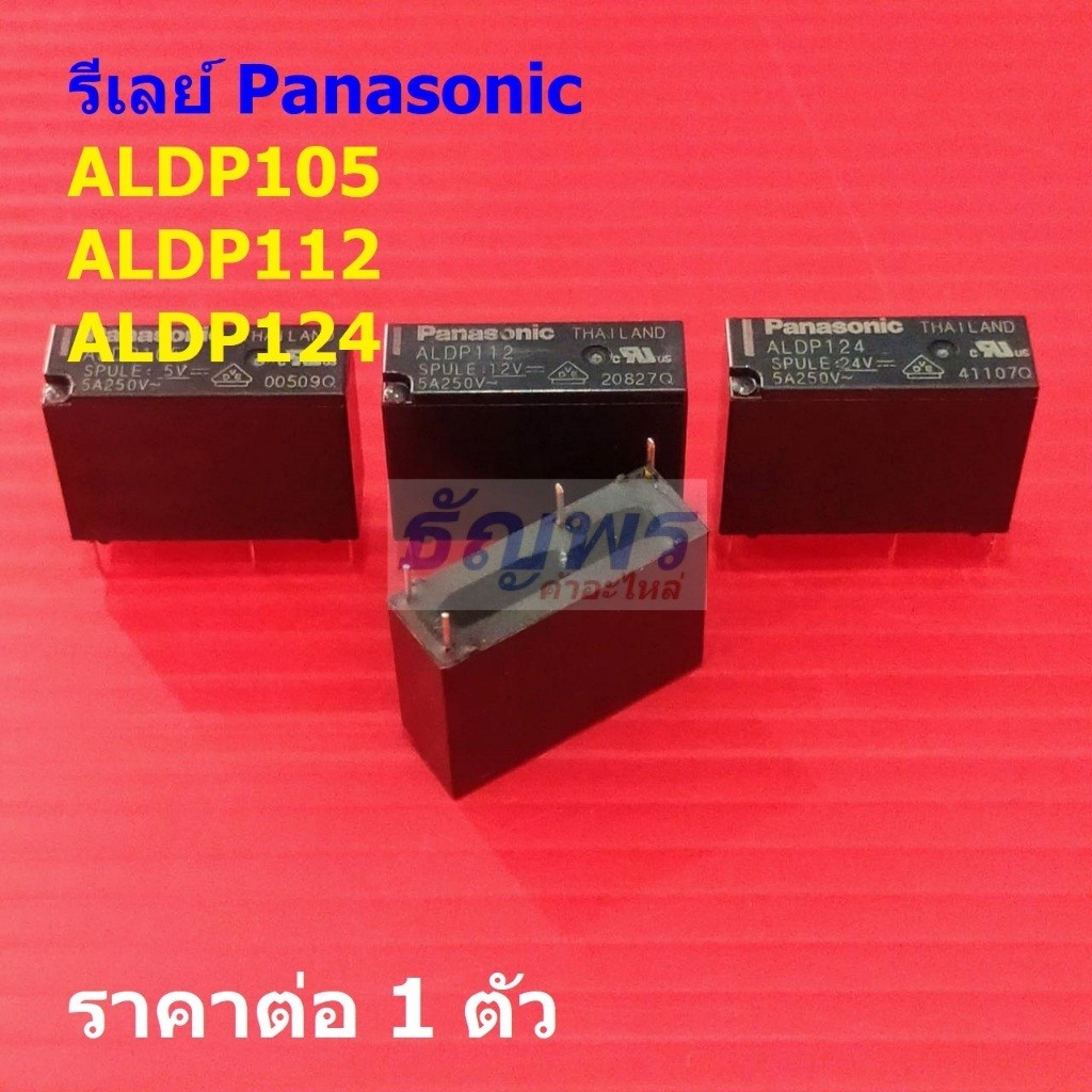 รีเลย์ พานาโซนิค Panasonic Relay แท้ ALDP105 ALDP112 ALDP124 4pin 5A 250VAC #Re-Panasonic (1 ตัว)