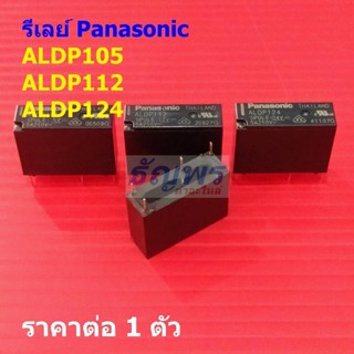 รีเลย์ พานาโซนิค Panasonic Relay แท้ ALDP105 ALDP112 ALDP124…