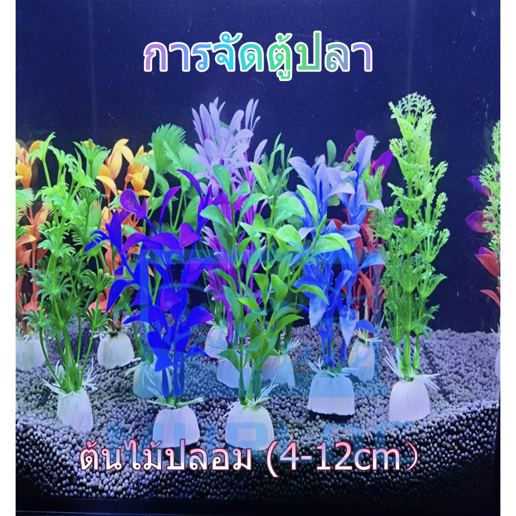 ต้นไม้จิ๋วปลอม 4-12cm ตกแต่งตู้ปลา-บ่อปลา หลายแบบ