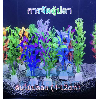 🎍ต้นไม้จิ๋ว 4-12cm ต้นไม้ปลอมพลาสติก แต่งตู้ปลา จัดตู้ไม้น้ำ อุปกรณ์ตกแต่งตู้ปลา สวยสมจริง🎍