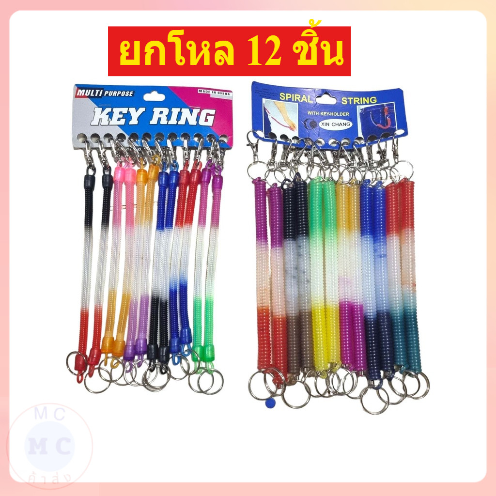 (ยกโหล12ชิ้น) พวงกุญแจ สายคล้องพวงกุญแจ พวงกุญแจสปริงพลาสติก ยืดหยุ่นได้