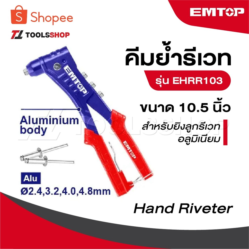 EMTOP คีมย้ำรีเวท 10.5 นิ้ว [ สำหรับยิงลูกรีเวท อลูมิเนียม ] รุ่น EHRR103 [ Hand Riveter ]