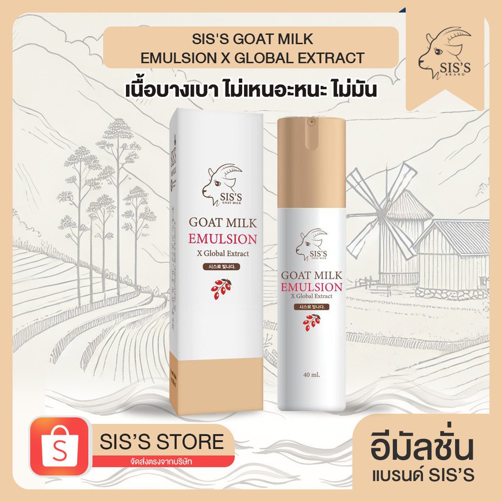 SIS'S GOAT MILK EMULSION อิมัลชั่นหน้าเด็ก สารสกัดนมแพะ ขนาด 40 ml.