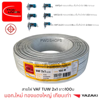 Thaiunion สายไฟ VAF 2x1/1.5/2.5 ยาว50หรือ100เมตร มอก.ใหม่ สายคู่ สายไฟฟ้า สายไฟปลั๊ก สายไฟสวิตซ์ สายไฟแข็ง