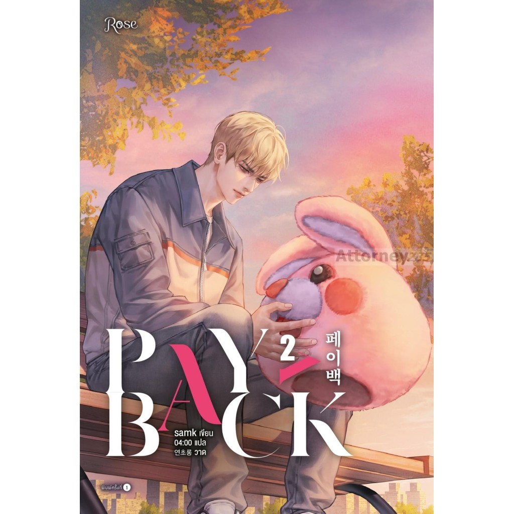 เพย์แบค (PAYBACK) เล่ม 2 (นิยาย)
