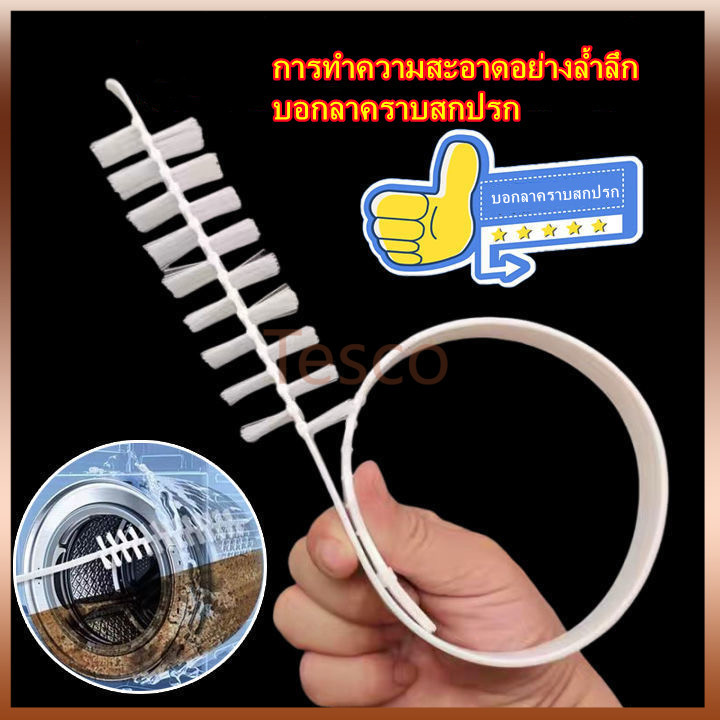 Tesco แปรงทำความสะอาดช่องว่างภายในเครื่องซักผ้า แปรงเครื่องซักผ้าถัง แปรงทำความสะอาดถังด้านใน