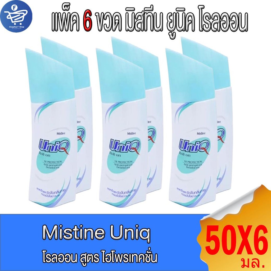 (แพ็ค 6 ขวด) Mistine มิสทีน ยูนิค โรลออน  Uniq roll-on   ขนาด 50 มล.