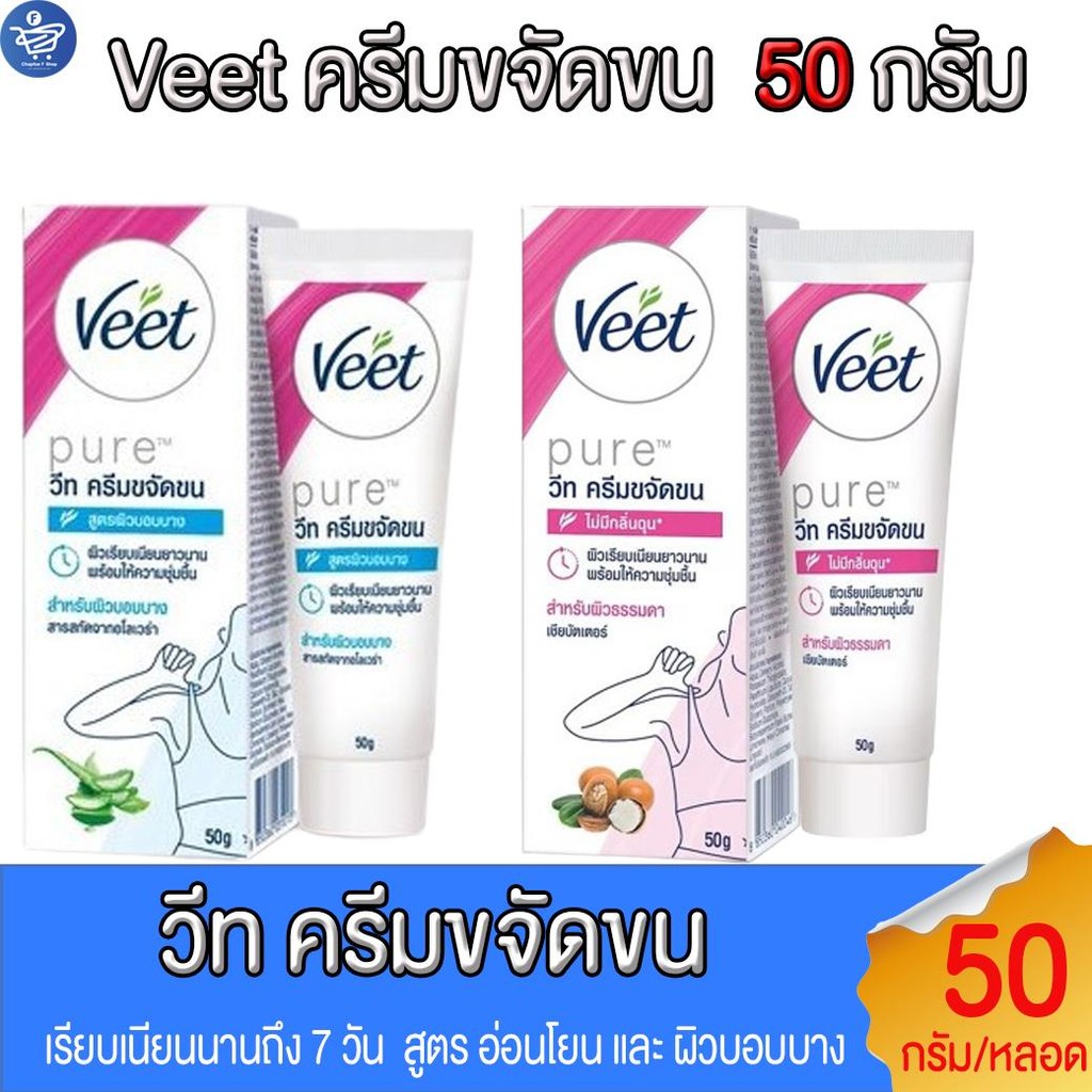 วีท ครีมขจัดขน Veet Silk & Fresh มี 2 สูตร อ่อนโยน และ ผิวบอบบาง ขนาด 50 กรัม