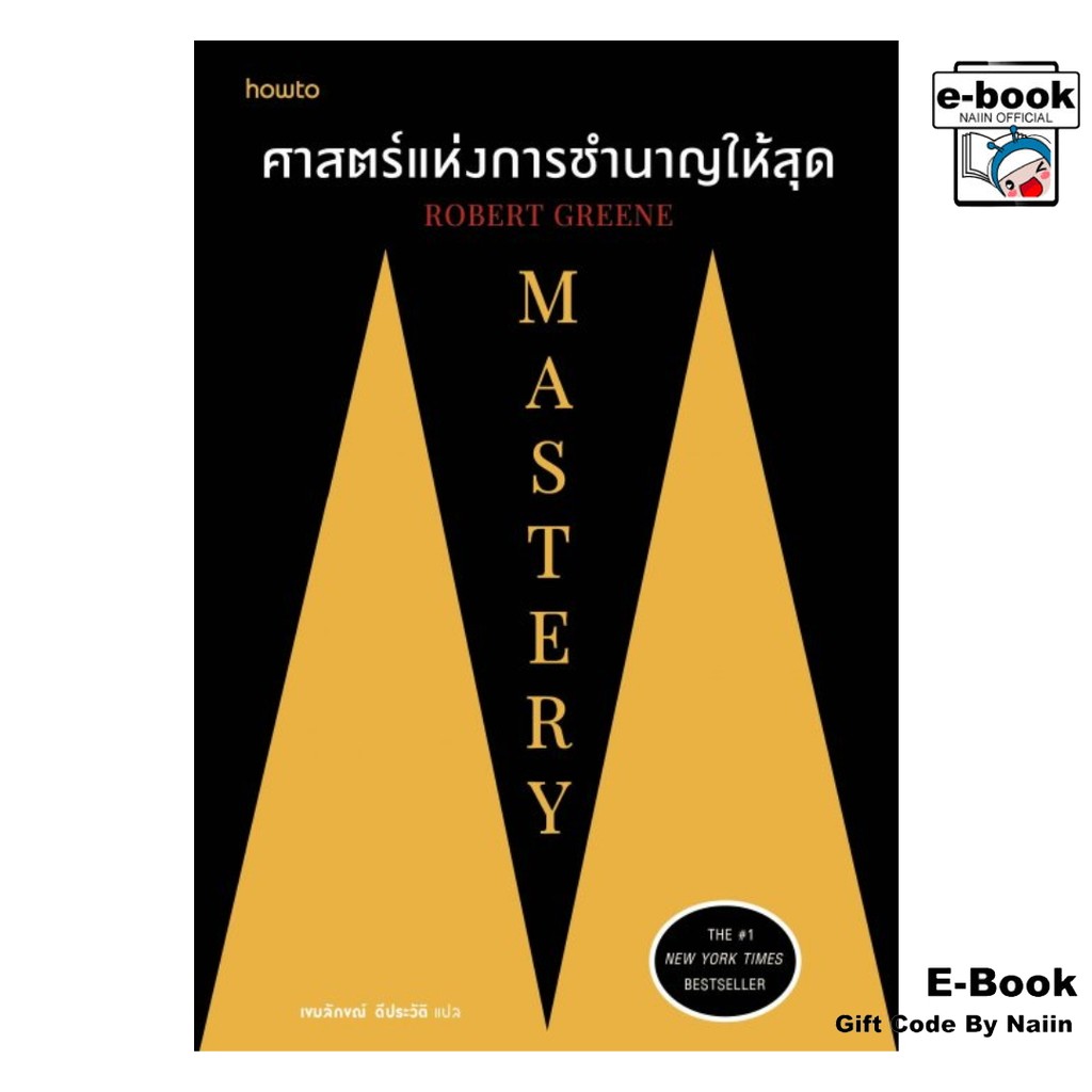 [E-Book Digital code] Mastery ศาสตร์แห่งการชำนาญให้สุด - อมรินทร์ How to