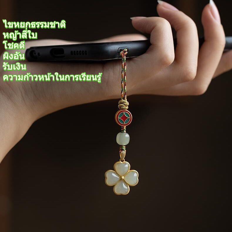 [แสดงความโชคดี] วิธีโบราณฝังทองหยกโคลเวอร์สี่ใบจี้โทรศัพท์มือถือระดับไฮเอนด์โคลเวอร์โซ่โทรศัพท์มือถือจี้ของขวัญหญิง