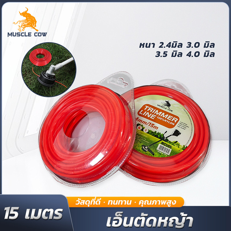 MUSCLE COW สายเอ็นตัดหญ้า นำเข้า 15 เมตร หนา 2-4 มิล (แข็งแรงทนทาน)