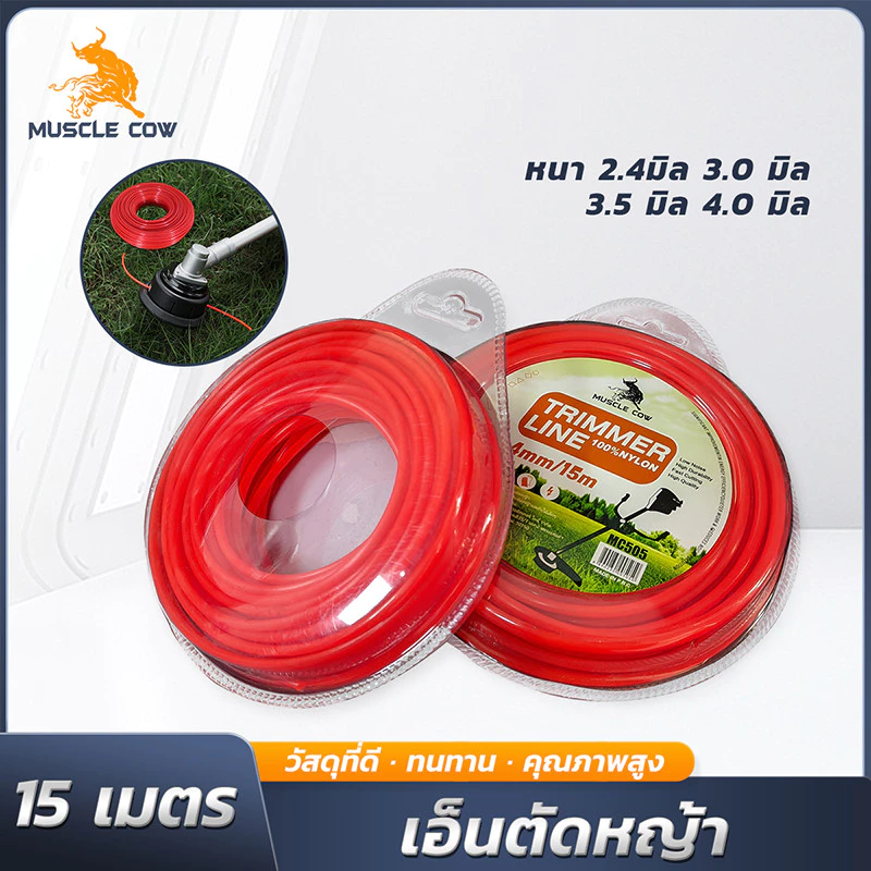 MUSCLE COW สายเอ็นตัดหญ้า นำเข้า 15 เมตร หนา 2-4 มิล (แข็งแรงทนทาน)