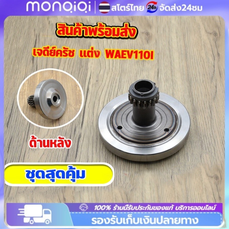 COD เจดีย์คลัทช์ พร้อมครัชก้อน HONDA CZ-i เวฟ110i ดรีม110i รุ่นสตาร์ทเท้า รหัส KWB
