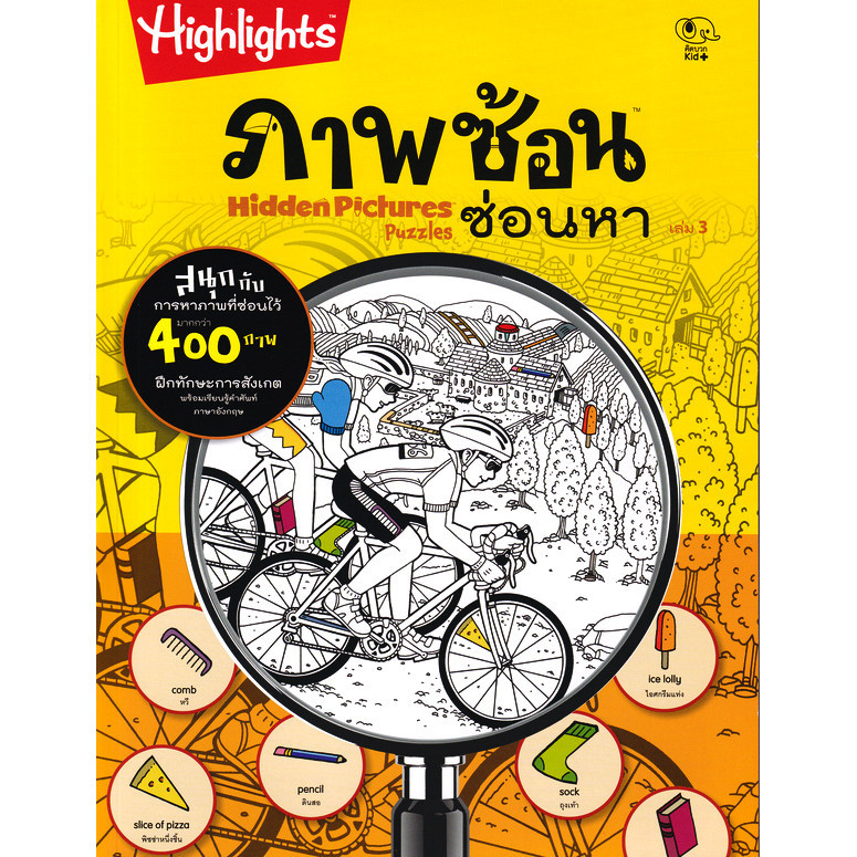 Se-ed (ซีเอ็ด) : หนังสือ ภาพซ้อนซ่อนหา Hidden Picture 3