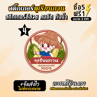 ฉลากสินค้าสำเร็จรูป สติกเกอร์ติดทุเรียนกวน ฉลากทุเรียน สติกเกอร์กันน้ำ แช่น้ำได้ วงกลม ขนาด 3 ซม (48 ดวง)