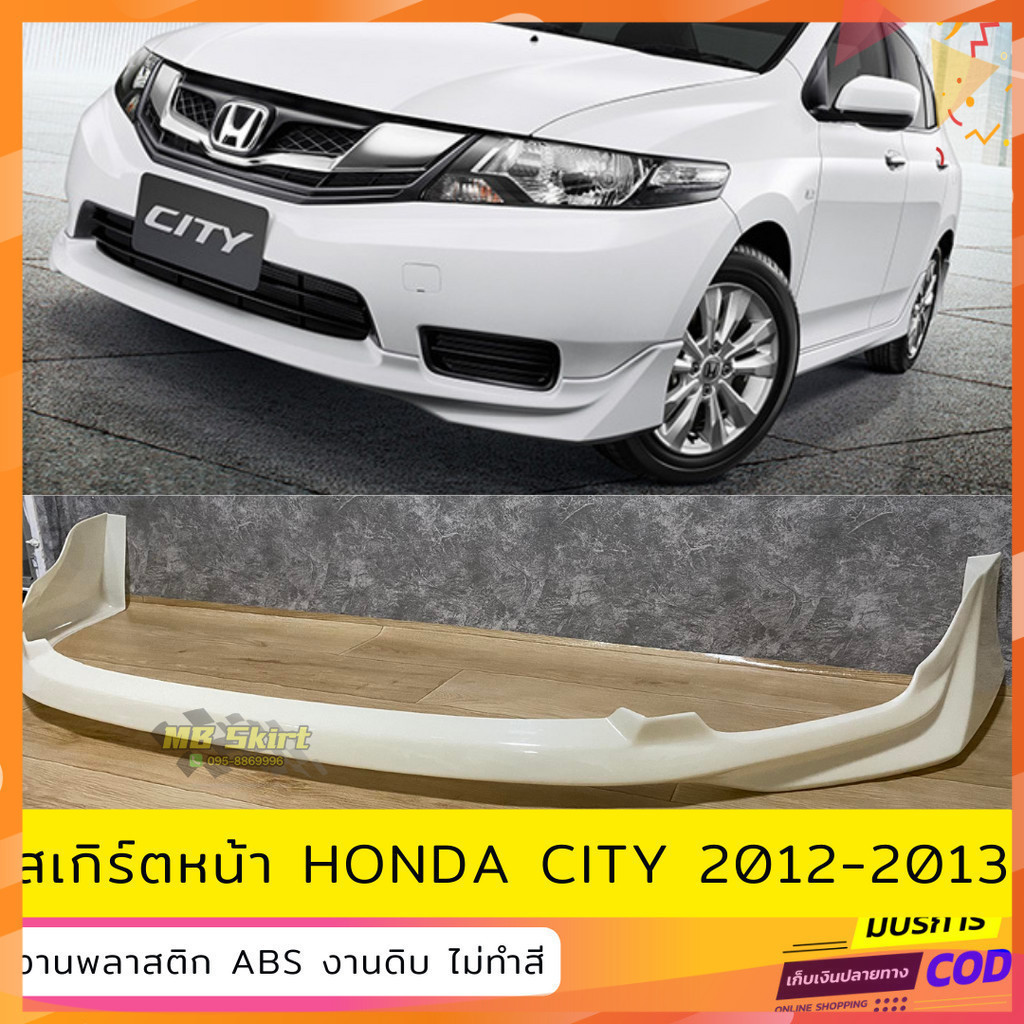 สเกิร์ตหน้าแต่งรถยนต์ Honda City 2012-2013 งานไทย พลาสติก ABS