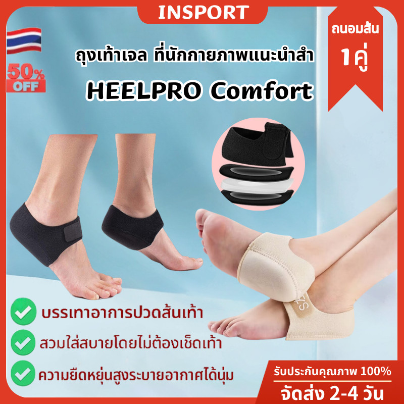 ส่งจากไทย มีของพร้อมส่ง Heelpro comfort ถุงเท้า รองช้ำ เดิน10ชั่วโมงไม่ปวด เพื่ออาการปวดส้นเท้าในระยะยาว ซิลิโคนหนานุ่มกันรองช้ำ 1 คู่