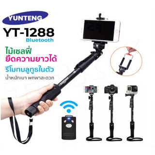 Yunteng รุ่น VCT-1288 ไม้เซลฟี่ มีรีโมท บลูทูธ ขาตั้งกล้อง ย…