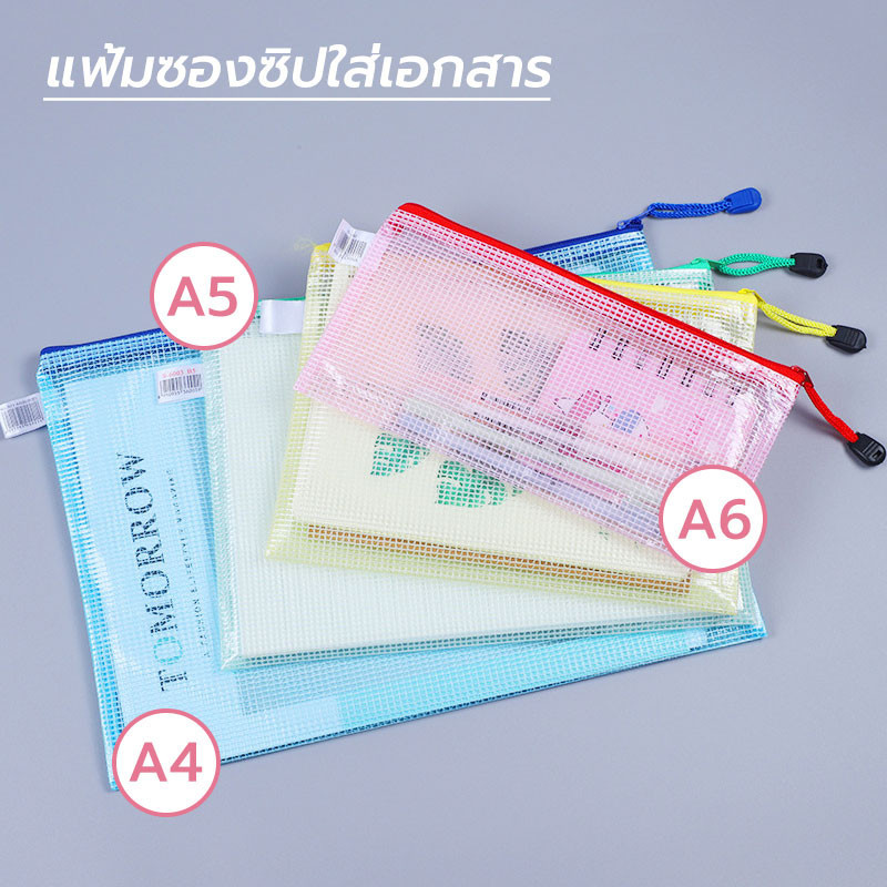 แฟ้มซองซิปใส่เอกสารกันน้ำpvc A4/A5/A6 แฟ้มตะข่าย ใส่สิ่งของ เครื่องเขียน กันของตกหล่น