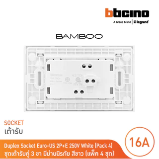 แพ็ค 4 BTicino ชุดเต้ารับคู่พร้อมฝาครอบสีขาว DUPLEX 2P+E 16A + COVER PLATE รุ่น Bamboo | BTicino