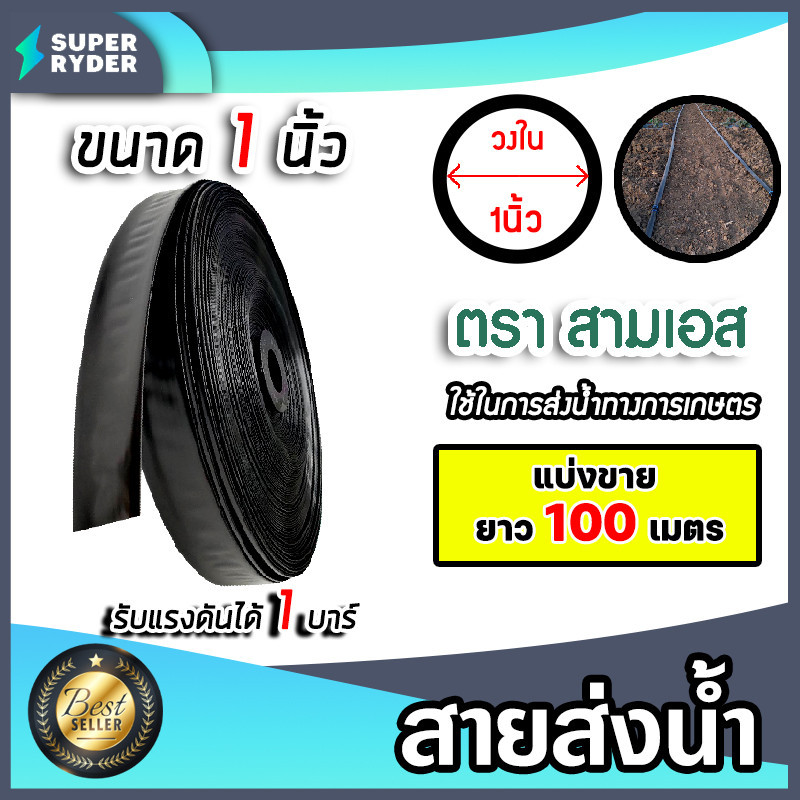 สายส่งน้ำ ตรา สามเอสและFisher Hose มี 3ขนาด 4หุน/6หุน/1นิ้ว ยาว 100 เมตร รับแรงดันได้ 1 บาร์ สายส่งน