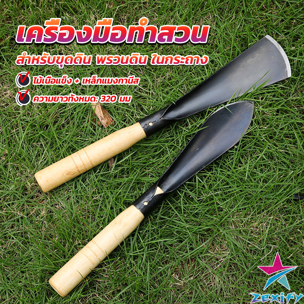 ZXF เสียมกึ่งมีด สำหรับขุดดิน พรวนดิน พื้นที่เล็กๆ ทำสวนผัก สวนดอกไม้ กำจัดวัชพืช garden shovel