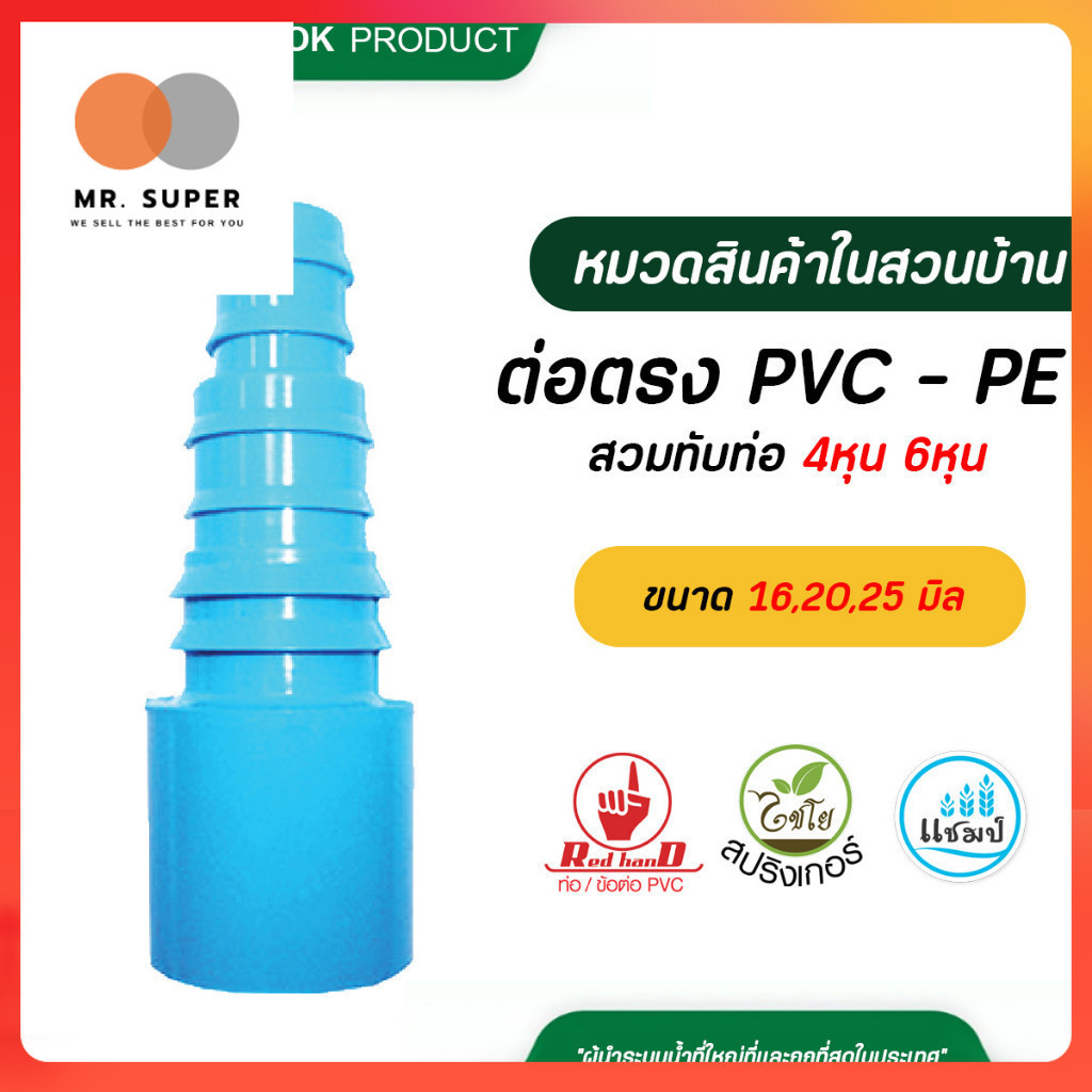 ตรามือ ( 5 ตัว ) ต่อตรง PVC - PE สวมทับท่อ 4 หุน หรือใช้กับข้อต่อ 6 หุน ต่อกับ ท่อ PE ขนาด 16,20,25 