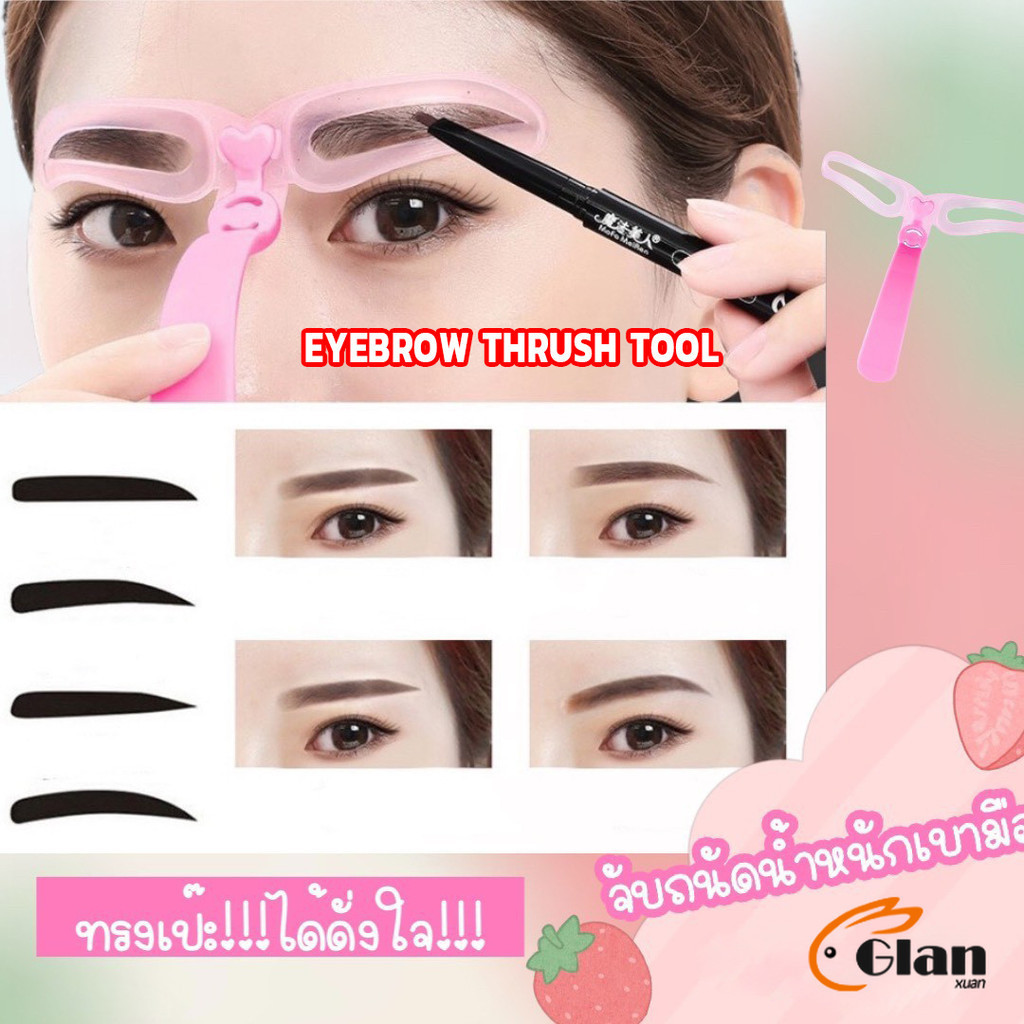 Glanxuan บล๊อคเขียนคิ้ว เลือกทรงสวยตามต้องการ มีแม่แบบ 8 แบบ eyebrow card