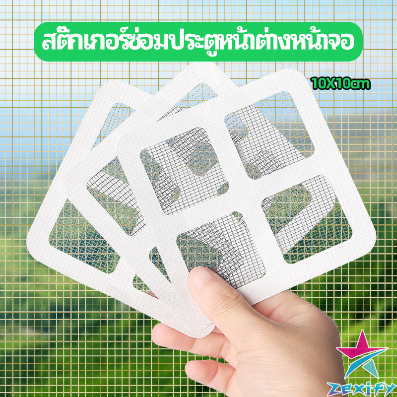 ZXF แผ่นซ่อมมุ้งลวด ประตูหน้าต่างหน้า เทปซ่อมมุ้ง Mosquito Net Repair Tape