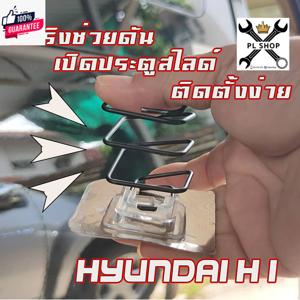 สปริงดัน ประตูสไ์ ฮุนได เอช1 Hyundai H1  ใช้่ได้กั ประตูธรรมดา ดูด ไฟฟ้า