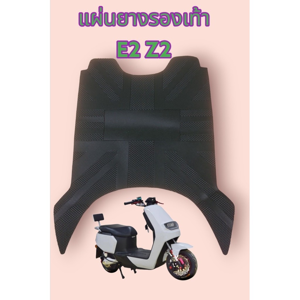 แผ่นยางรองเท้า​ E2​ Z2​