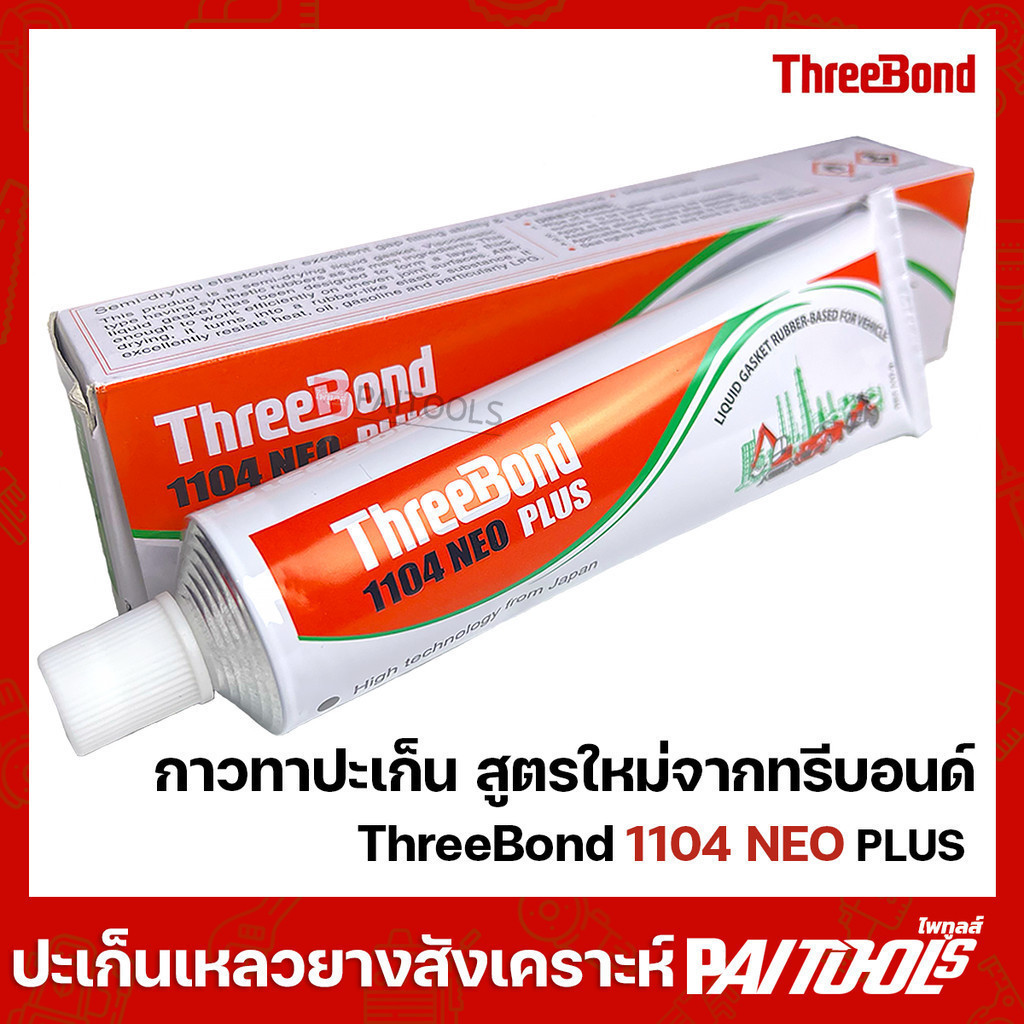 THREEBOND กาวทาปะเก็น 115 กรัม 1104 NEO ทรีบอนด์ 115g แชลคทาปะเก็น ทีบอน เทา ซิลิโคน ซ่อม รถยนต์
