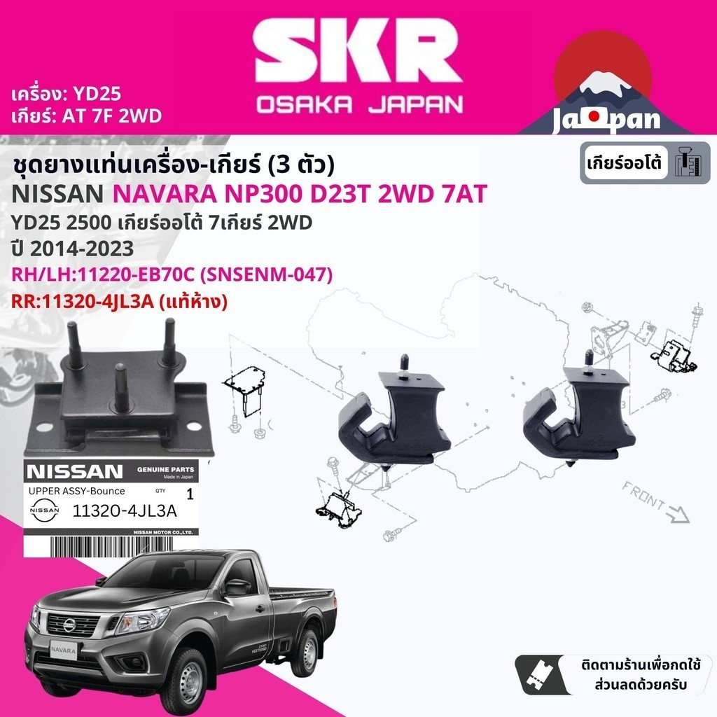 [SKR Japan] ยาง แท่นเครื่อง แท่นเกียร์ ครบชุด Nissan Navara NP300 D23 YD25T 2WD 7F เกียร์ออโต้ ปี 2014-Now ท้ห้าง