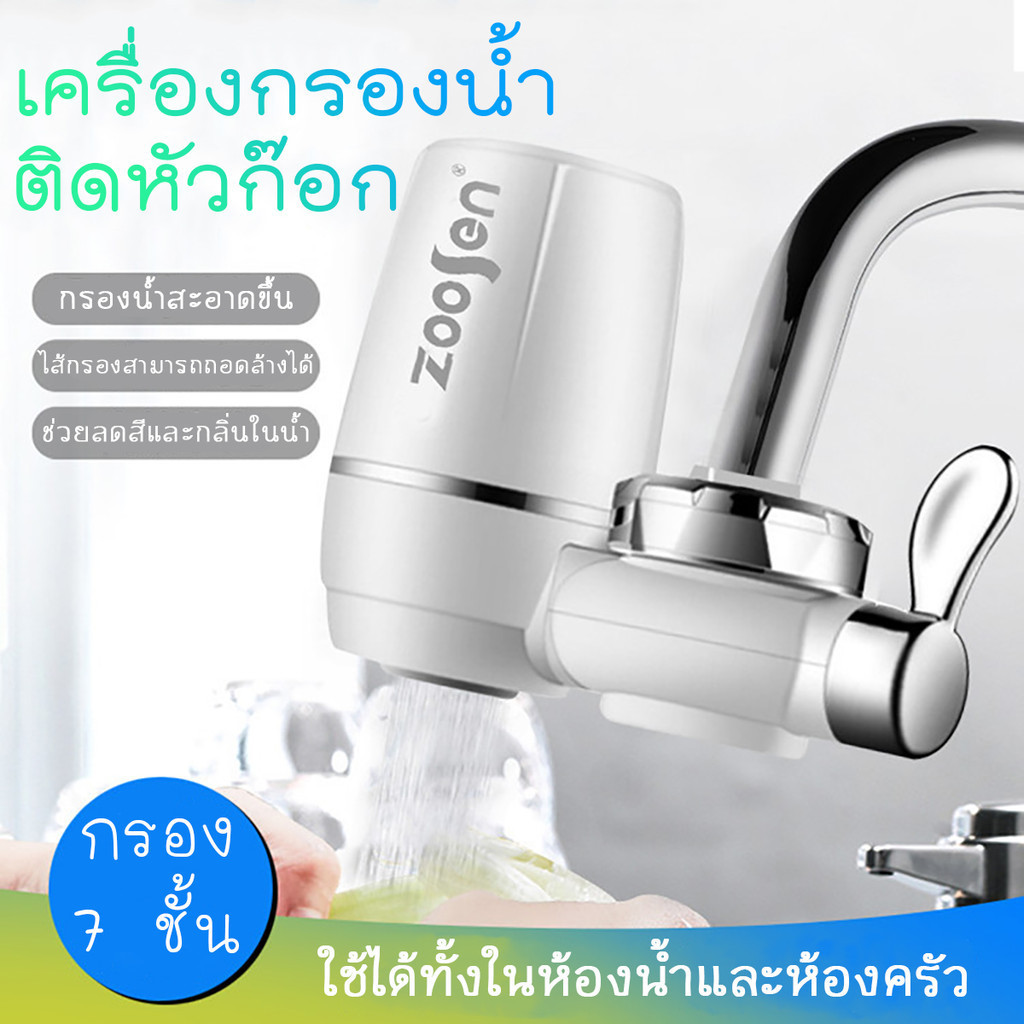 ลูกค้าใหม่ 1฿ Zoosen Water purifier เครื่องกรองน้ำ 7 ชั้น ใช้ติดหัวก๊อก ไส้กรองเซรามิค กรองได้ 7 ชั้น A100