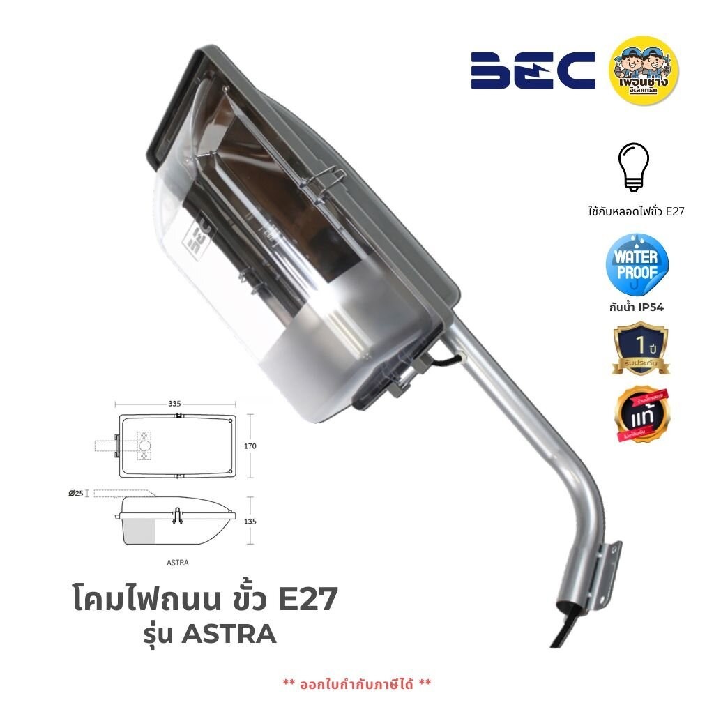 BEC โคมไฟถนน รุ่น ASTRA พร้อมขาจับ ใช้กับหลอดขั้ว E27 กันน้ำกันฝุ่น IP54 โคมถนน โคมไฟ ราคา ถูกที่สุด ดีลบีเคเค
