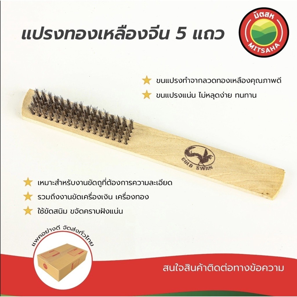 แปรงลวดทองเหลืองมีด้าม 5 แถว ยาว 8 นิ้ว GOLDSWAN แปรง ขัด สนิม คราบ ถูพื้น BrassWireBrush Vbaan