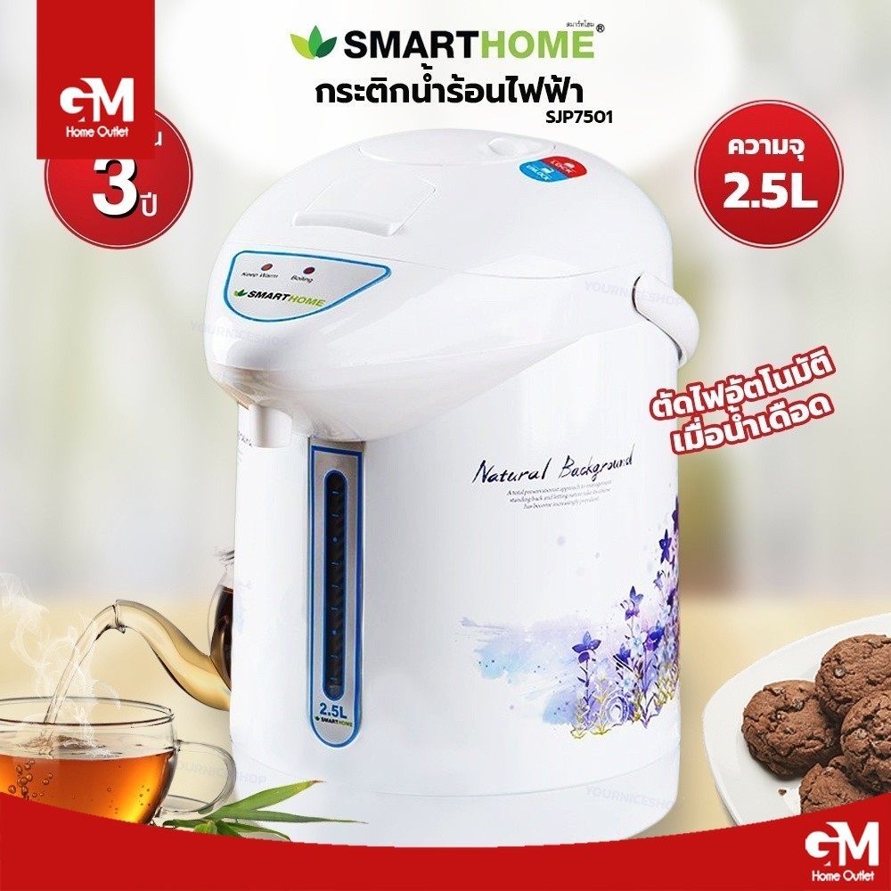 [E-Tax] SMARTHOME กระติกน้ำร้อนไฟฟ้า รุ่น SJP7501 SJP7503