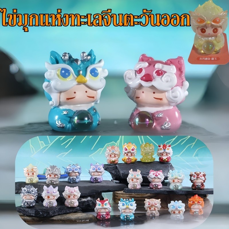 กล่องสุ่ม (ราคา1กล่อง/1ตัว) กล่องตาบอดมาสคอต การ์ตูนตุ๊กตา ไข่มุกแห่งทะเลจีนตะวันออก น่ารัก คอลเลกชั