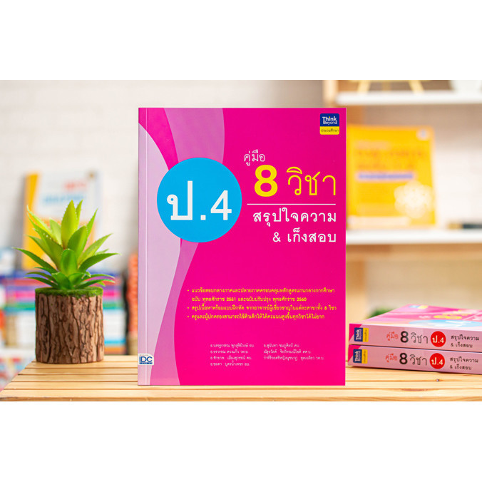 หนังสือ คู่มือ 8 วิชา ป.4 สรุปใจความ & เก็งสอบ | หนังสือ ป4