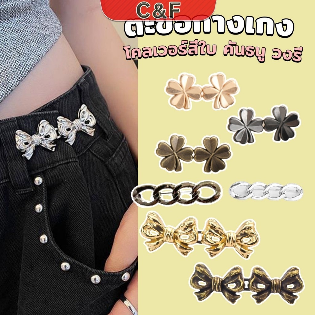C&F ตะขอกางเกง ชุดกระดุมโลหะ ปรับระดับได้ โ Pants button