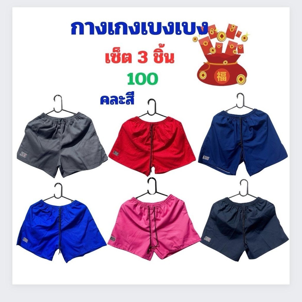 กางเกงเบงเบง ผู้หญิงใส่ได้ผู้ชายใส่ดี