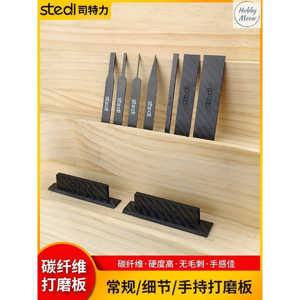 Stedi Carbon Fiber Sanding board 老力 维打磨板