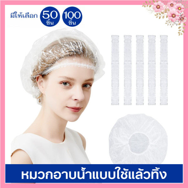 Shower Cap หมวกใส่อาบน้ำ Poly Ethylene PE คุณภาพดีหมวกพลาสติกใสตัวหนอน เเพ็ค 50/100 ชิ้น Disposable Shower Cap
