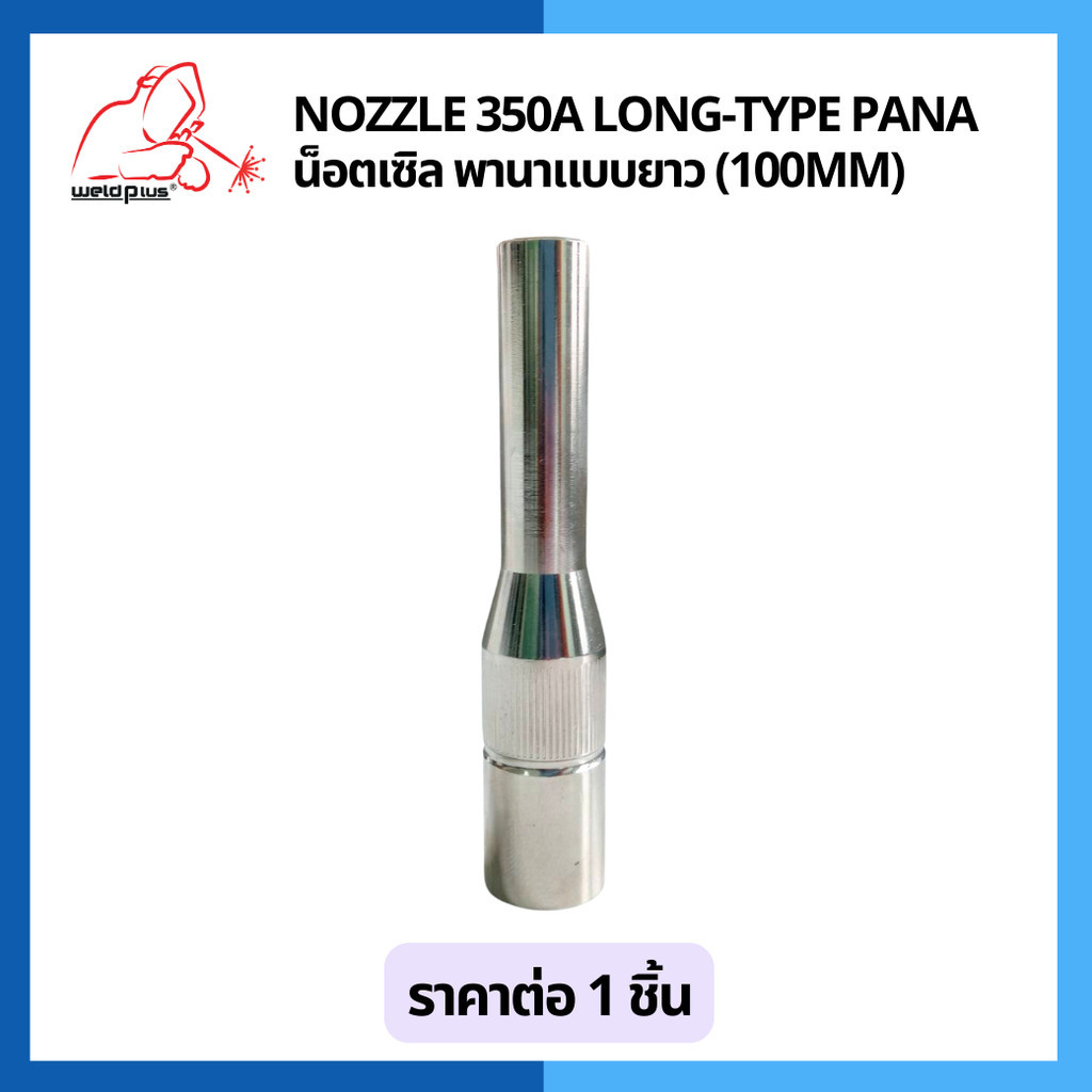 น็อตเซิล พานา แบบยาว 350A (100mm) Nozzle 350A Long-type PANA ยี่ห้อ Weldplus