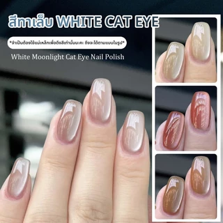 CHARZIEG NEW! สีทาเล็บเจล White Cat Eye ต้องใช้เเม่เหล็กดึงสี มีให้เลือกทั้งหมด 14 สี 8ML *พร้อมส่ง*