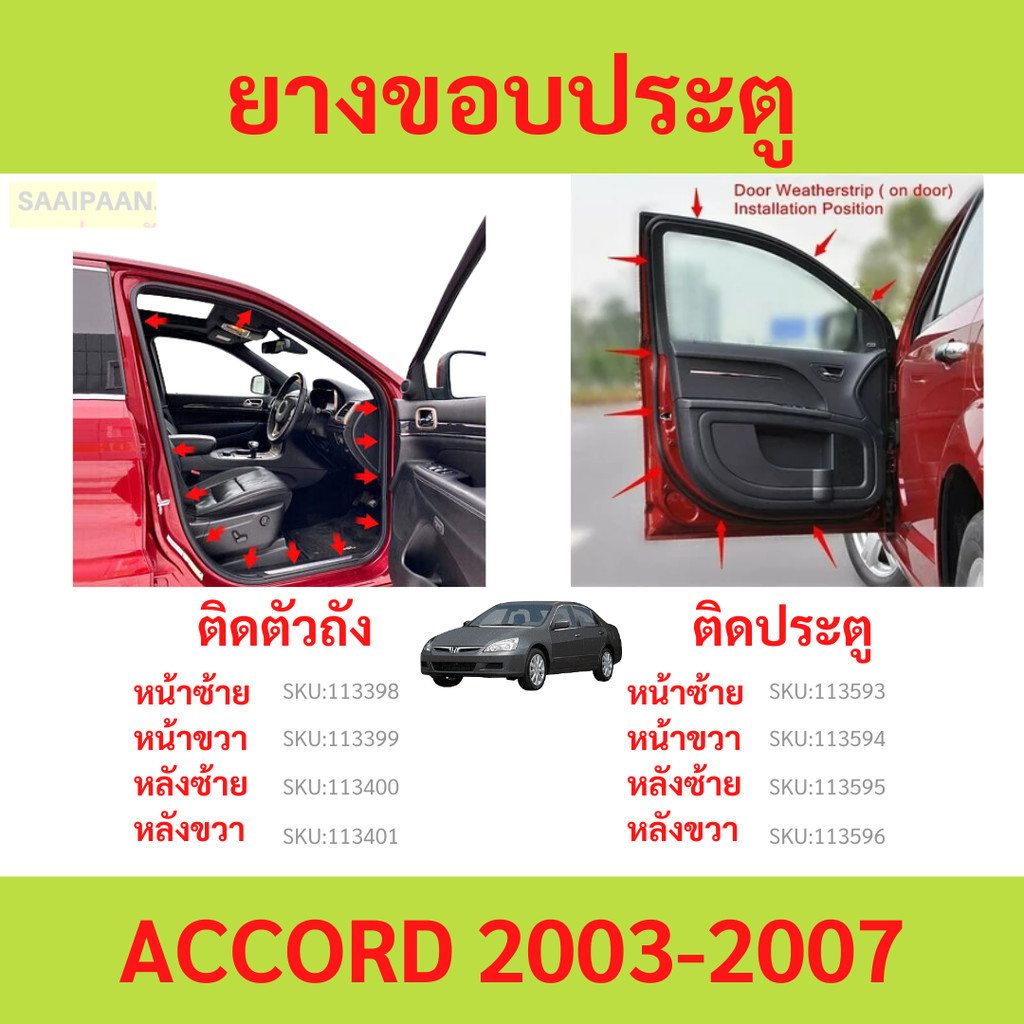 ยางขอบประตู ACCORD 2003-2007  แอคคอร์ด ติดประตู ติดตัวถังรถ กันเสียงลม ยางขอบประตูรถยนต์ ยางกระดูกงูรถยนต์