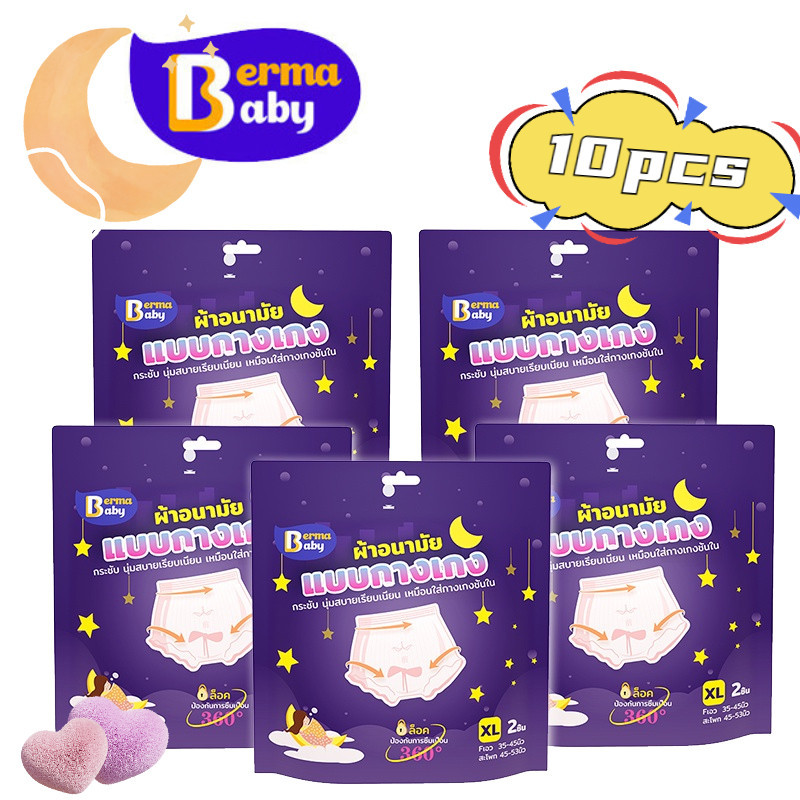 พร้อมส่ง Berma Baby ผ้าอนามัย 5/10ชิ้น ผ้าอนามัยแบบกางเกง หลับสนิทตลอดคืน คุณแม่หลังคลอดสาว F/XL